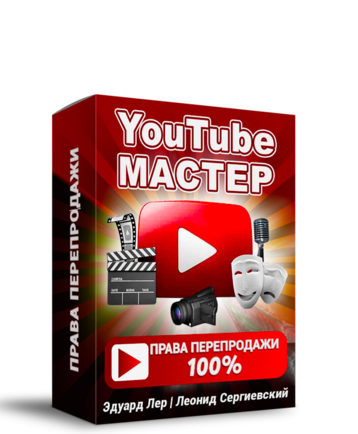 YouTube Мастер + 100% Права Перепродажи