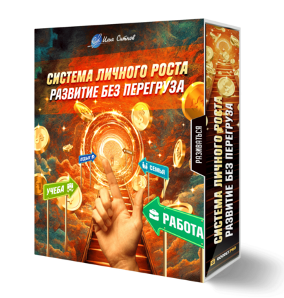 Система личного роста: развитие без перегруза