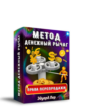 Метод "Денежный рычаг" +  Права Перепродажи