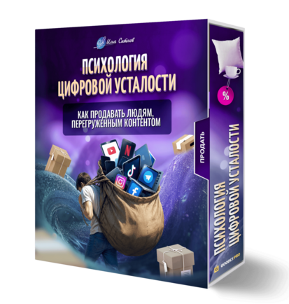 Психология цифровой усталости: как продавать людям, перегруженным контентом