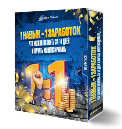 1 навык = 1 заработок: что можно освоить за 14 дней и начать монетизировать