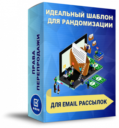 Как делать тексты для Email-рассылок + Права Перепродажи [LS]