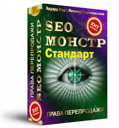 SEO-МОНСТР "Стандарт" с Правами Перепродажи