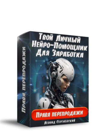 Твой Личный Нейро-Помощник Для Заработка + 100 % Права Перепродажи