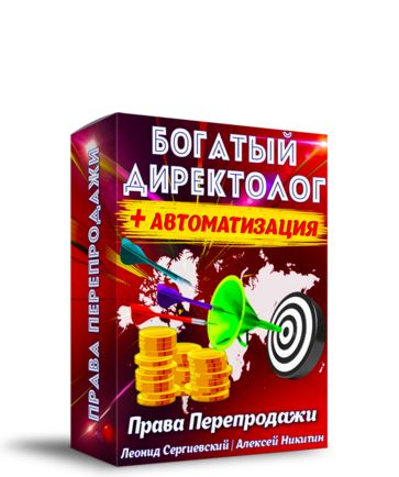 Богатый Директолог + Автоматизация + 100% Права Перепродажи PRO