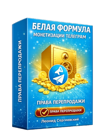 Белая Формула Монетизации Телеграм + Права Перепродажи