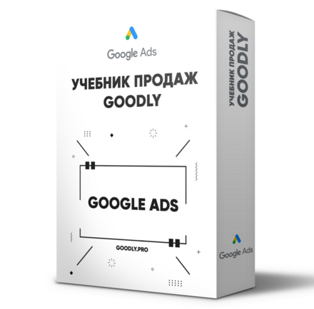 Учебник Продаж Goodly - Google Ads [LS]