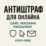 Антиштраф для онлайна: сайт, реклама, рассылки