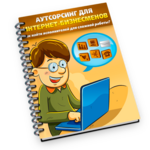 Аутсорсинг для Интернет-Бизнесменов + Права Перепродажи