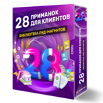 28 ПРИМАНОК ДЛЯ КЛИЕНТОВ. Библиотека лид-магнитов