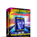 Нейро-Монстр Автоматизация + Права Перепродажи