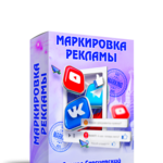 Маркировка Рекламы