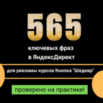 565 ключевых фраз для рекламы курсов Кнопка "Шедевр" в Яндекс Директ + права перепродажи