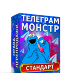 Телеграм-Монстр Стандарт + Права Перепродажи