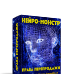 Нейро-Монстр + Права Перепродажи