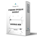 Учебник Продаж Goodly - Google Ads [LS]