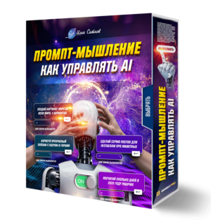 Промпт-мышление: как управлять AI