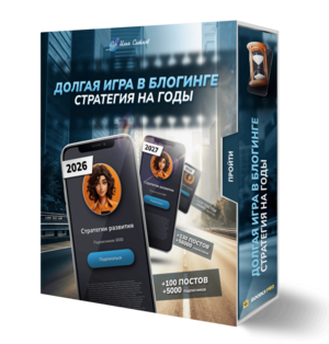 Долгая игра в блогинге: стратегия на годы