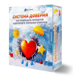Система доверия: как превращать холодную аудиторию в лояльных клиентов