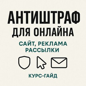Антиштраф для онлайна: сайт, реклама, рассылки