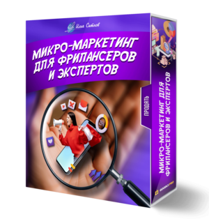Микро-маркетинг для фрилансеров и экспертов