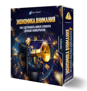 Экономика внимания: как удерживать фокус клиента дольше конкурентов