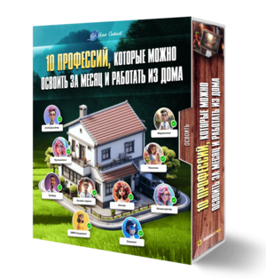 10 профессий, которые можно освоить за месяц и работать из дома