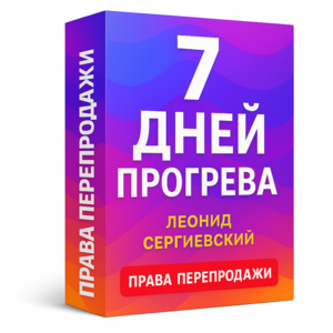 Инструкция: 7 Дней Прогрева + Права Перепродажи