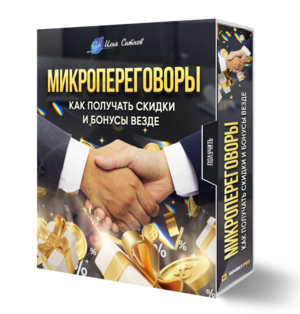 Микропереговоры: как получать скидки и бонусы везде