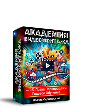 Академия Видеомонтажа + 70% Права Перепродажи. Годовое Обучение.