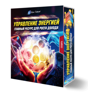 Управление энергией: главный ресурс для роста дохода