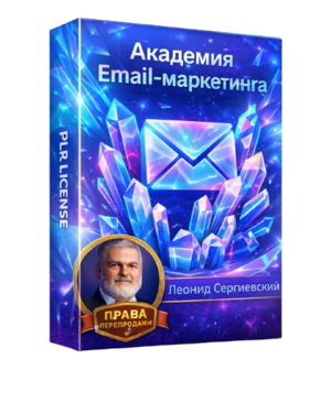 Академия Email-Маркетинга (AI-CORE) 2026-2027 + 100% Права Перепродажи. Часть 2.