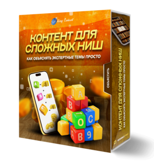 Контент для сложных ниш: как объяснять экспертные темы просто