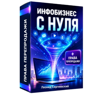 Инфобизнес с Нуля + 100% Права Перепродажи