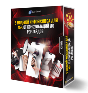 5 моделей инфобизнеса для 45+: от консультаций до PDF-гайдов