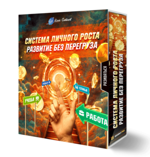 Система личного роста: развитие без перегруза