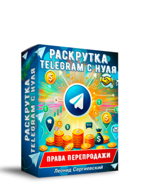 Раскрутка Telegram с нуля ПРЕДСТАРТ + Права Перепродажи