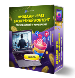 Продажи через экспертный контент: связка знаний и конверсии