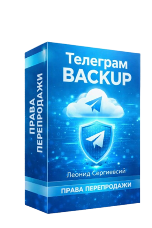 Сохраняем свой Telegram на компьютер + 100% Права Перепродажи