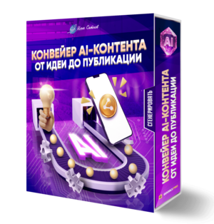 Конвейер AI-контента: от идеи до публикации