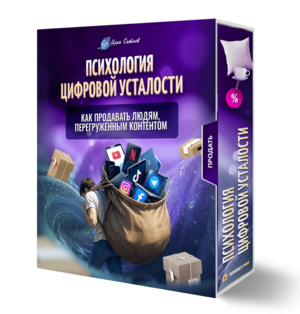 Психология цифровой усталости: как продавать людям, перегруженным контентом