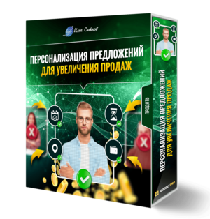 Персонализация предложений для увеличения продаж